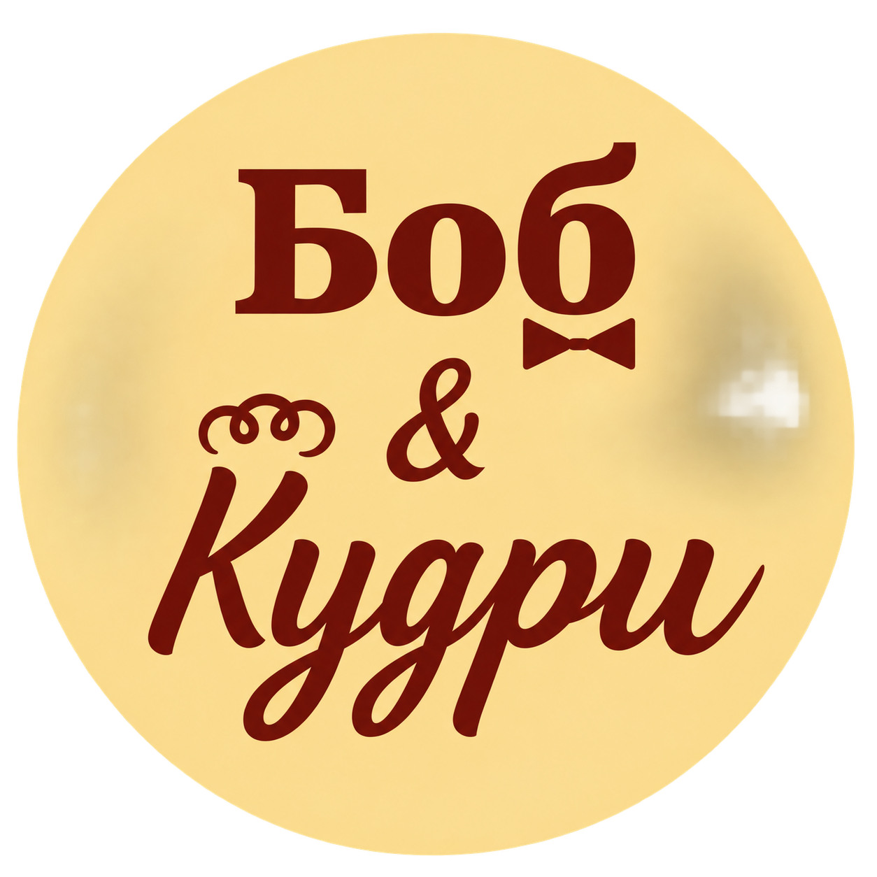 Боб & Кудри
